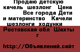 Продаю детскую качель -шезлонг › Цена ­ 4 000 - Все города Дети и материнство » Качели, шезлонги, ходунки   . Ростовская обл.,Шахты г.